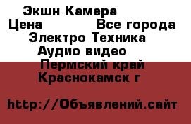 Экшн Камера SJ4000 › Цена ­ 2 390 - Все города Электро-Техника » Аудио-видео   . Пермский край,Краснокамск г.